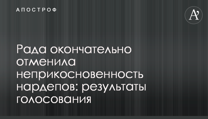 Рада остаточно скасувала недоторканність нардепів: результати голосування