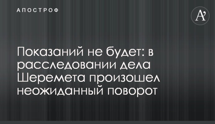 Показаний не будет: в расследовании дела Шеремета произошел неожиданный поворот