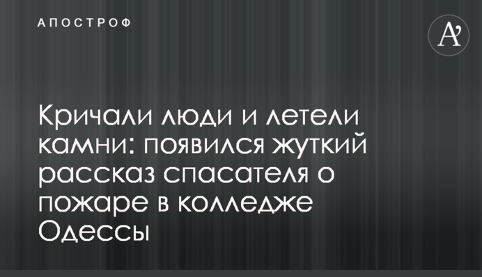 Кричали люди і летіло каміння: з'явилася моторошна розповідь рятувальника про пожежу в коледжі Одеси