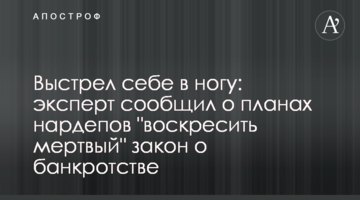 Постріл собі у ногу: експерт повідомив про плани нардепів "воскресити мертвий" закон щодо банкрутства