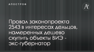 Провал законопроекта 2543 в интересах дельцов, намеренных дешево скупить объекты ВИЭ - экс-губернатор