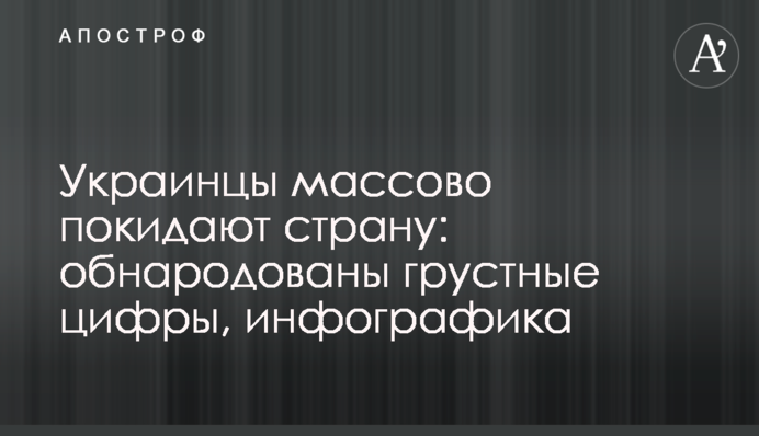 ​Українці масово покидають країну: оприлюднено сумні цифри, інфографіка