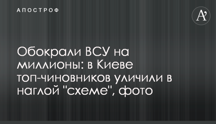 Обокрали ВСУ на миллионы: в Киеве топ-чиновников уличили в наглой 