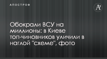 Обікрали ЗСУ на мільйони: у Києві топ-чиновників викрили у зухвалій "схемі", фото