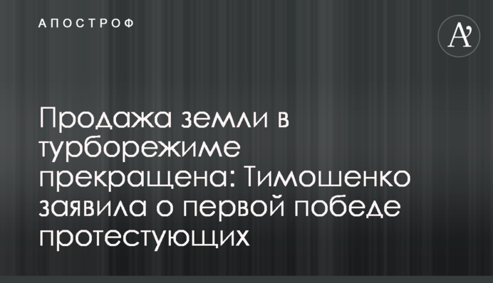 Продажа земли в турборежиме прекращена: Тимошенко заявила о первой победе протестующих
