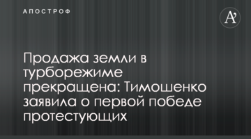 Продажа земли в турборежиме прекращена: Тимошенко заявила о первой победе протестующих