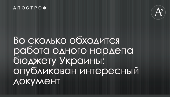 Во сколько обходится работа одного нардепа бюджету Украины: опубликован интересный документ