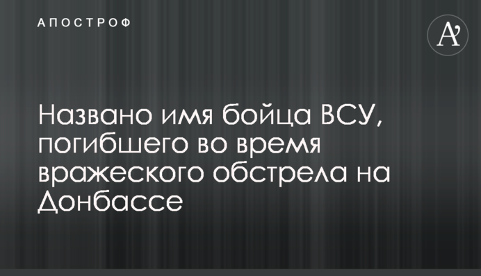 Названо имя бойца ВСУ, погибшего во время вражеского обстрела на Донбассе