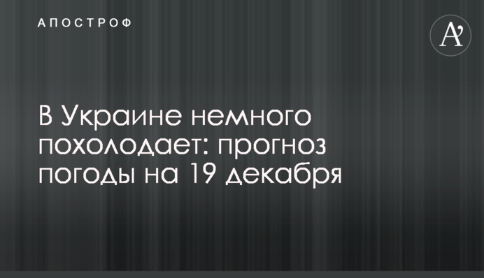 В Украине немного похолодает: прогноз погоды на 19 декабря