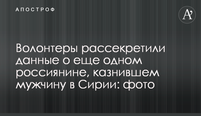 Волонтери розсекретили дані про ще одного росіянина, який страчував чоловіка в Сирії: фото