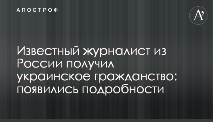 Відомий журналіст з Росії отримав українське громадянство: з'явилися подробиці