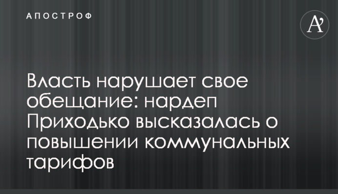 Власть нарушает свое обещание: нардеп Приходько высказалась о повышении коммунальных тарифов