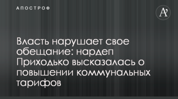 Власть нарушает свое обещание: нардеп Приходько высказалась о повышении коммунальных тарифов