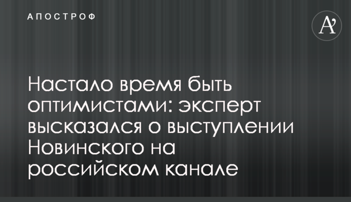 Настав час бути оптимістами: експерт висловився про виступ Новинського на російському каналі