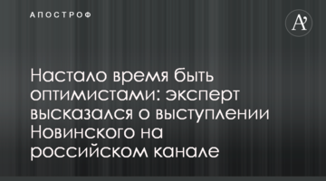 Настав час бути оптимістами: експерт висловився про виступ Новинського на російському каналі