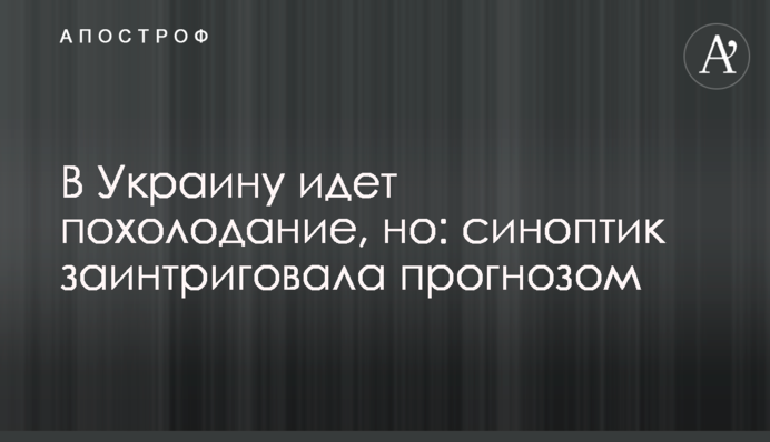 В Украину идет похолодание, но: синоптик заинтриговала прогнозом
