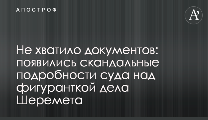 Не хватило документов: появились скандальные  подробности суда над фигуранткой дела Шеремета
