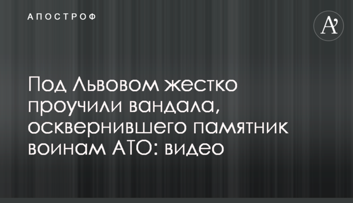 Сеть взбудоражило видео жесткого наказания вандала, осквернившего памятник воинам АТО
