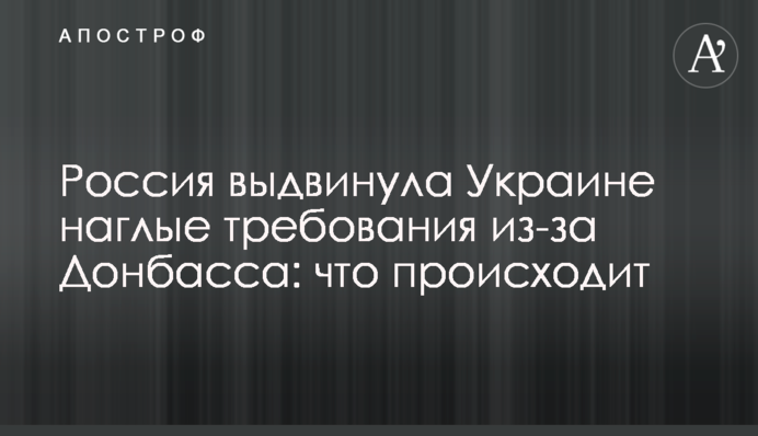 Россия выдвинула Украине наглые требования из-за Донбасса: что происходит