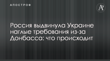 Россия выдвинула Украине наглые требования из-за Донбасса: что происходит