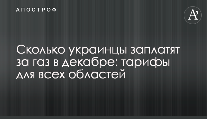 Скільки українці заплатять за газ в грудні: тарифи для всіх областей