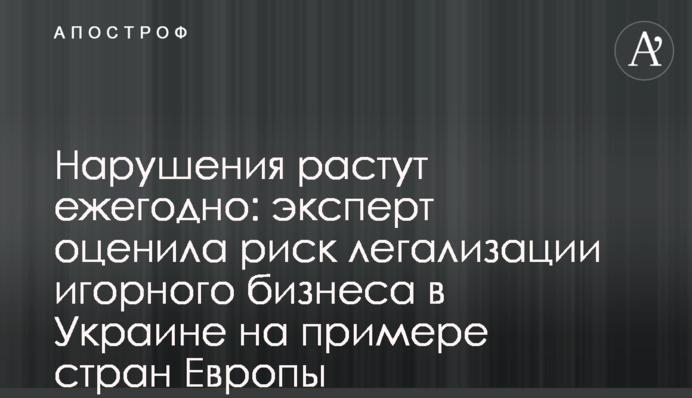 Нарушения растут ежегодно: эксперт оценила риск легализации игорного бизнеса в Украине на примере стран Европы