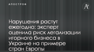 Порушення зростають щорічно: експерт оцінила ризик легалізації грального бізнесу в Україні на прикладі країн Європи