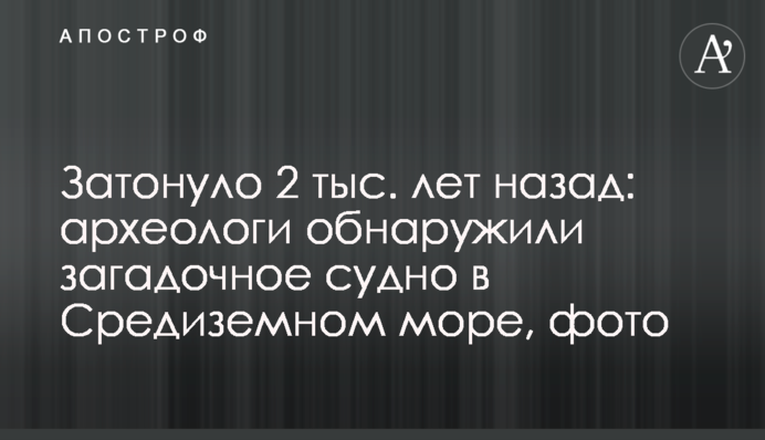 Затонуло 2 тыс. лет назад: археологи обнаружили загадочное судно в Средиземном море, фото