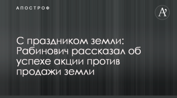 С праздником земли: Рабинович рассказал об успехе акции против продажи земли