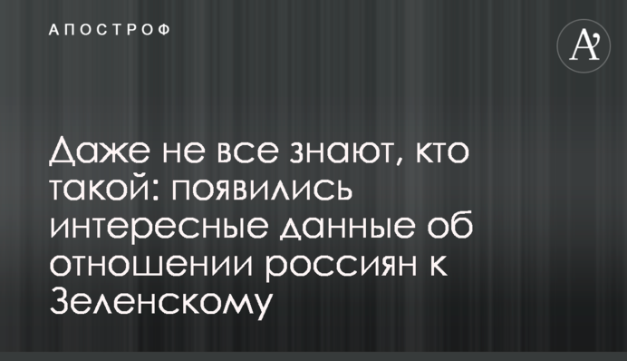 Навіть не всі знають, хто такий: з'явилися цікаві дані про ставлення росіян до Зеленського