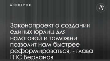 Законопроект о создании единых юрлиц для налоговой и таможни позволит нам быстрее реформироваться, - глава ГНС Верланов