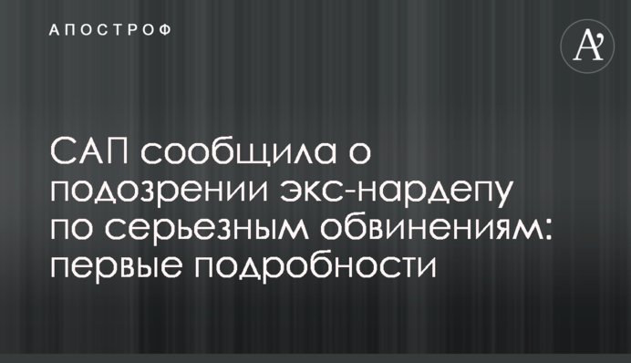 САП повідомила про підозру екс-нардепу за серйозними звинуваченнями: перші подробиці