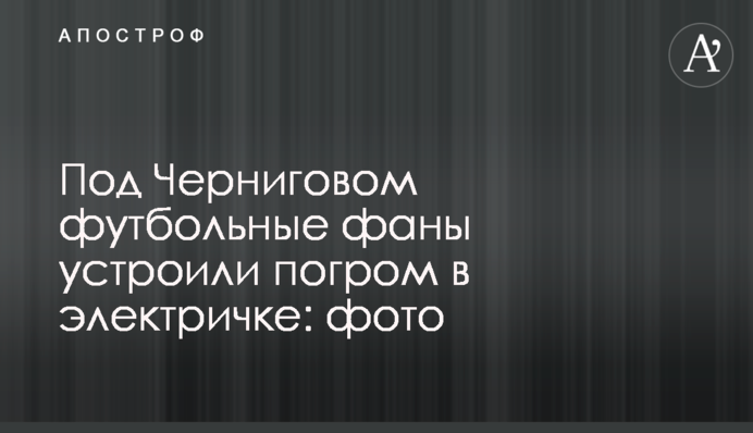 Під Черніговом футбольні фани влаштували погром в електричці: фото