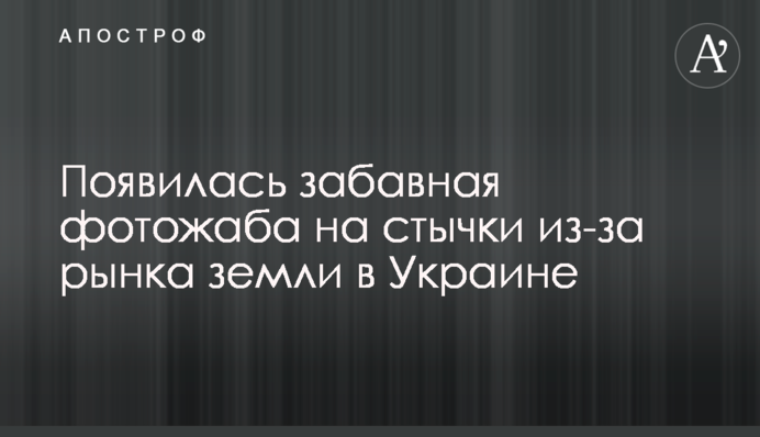 Появилась забавная фотожаба на стычки из-за рынка земли в Украине