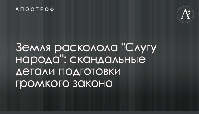Земля расколола "Слугу народа": скандальные детали подготовки громкого закона