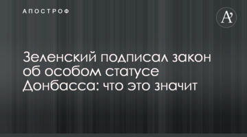 Зеленский подписал закон об особом статусе Донбасса: что это значит