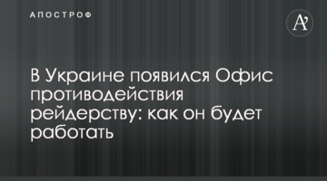 В Україні з'явився Офіс протидії рейдерству: як він буде працювати