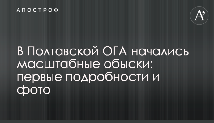 В Полтавской ОГА начались масштабные обыски: первые подробности и фото