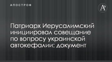 Патріарх Єрусалимський ініціював нараду з питання української автокефалії: документ