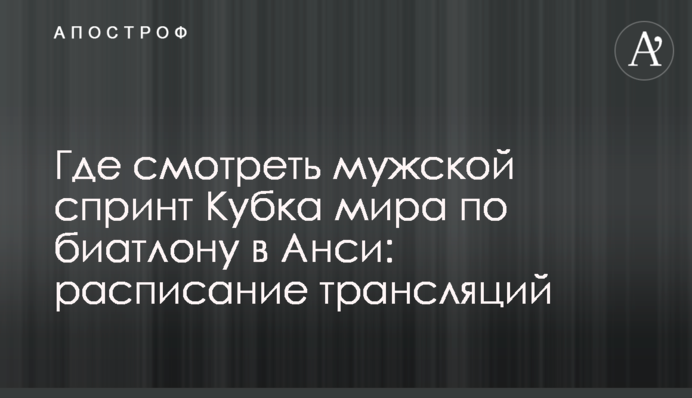 Где смотреть мужской спринт Кубка мира по биатлону в Анси: расписание трансляций