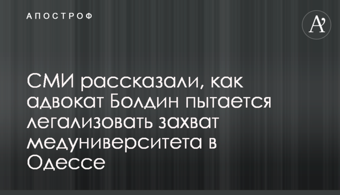 СМИ рассказали, как адвокат Болдин пытается легализовать захват медуниверситета в Одессе