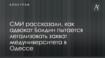 СМИ рассказали, как адвокат Болдин пытается легализовать захват медуниверситета в Одессе