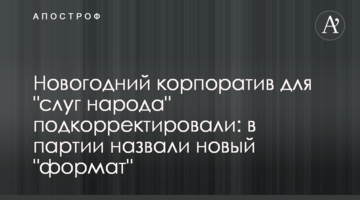 Новорічний корпоратив для "слуг народу" підкоригували: у партії назвали новий "формат"