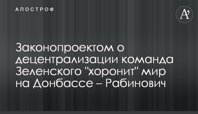 Законопроектом о децентрализации команда Зеленского 