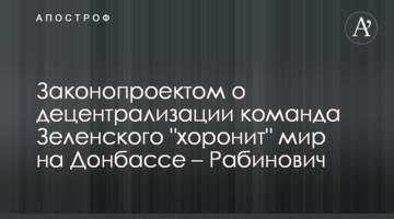 Законопроектом о децентрализации команда Зеленского "хоронит" мир на Донбассе – Рабинович