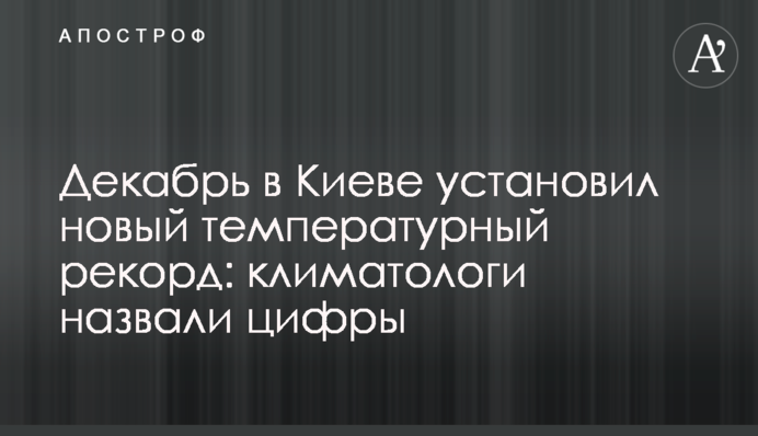 Грудень у Києві встановив новий температурний рекорд: кліматологи назвали цифри