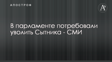 У парламенті вимагають звільнити Ситника - ЗМІ