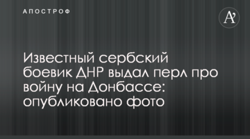 Известный сербский боевик ДНР выдал перл про войну на Донбассе: опубликовано фото