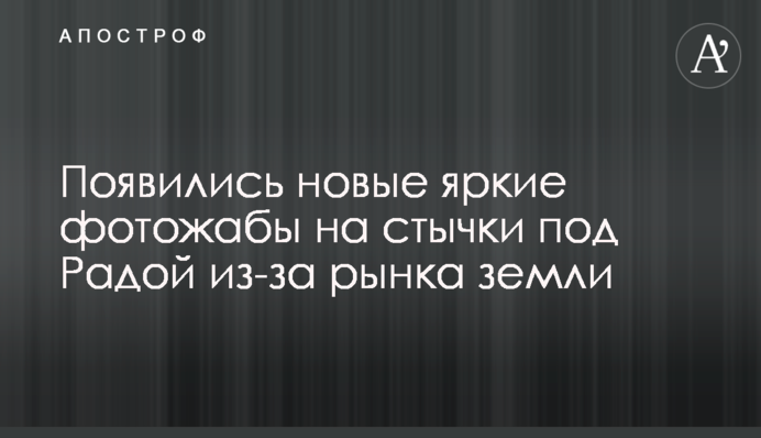 Появились новые яркие фотожабы на стычки под Радой из-за рынка земли