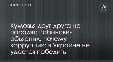 Кумовья друг друга не посадят: Рабинович объяснил, почему коррупцию в Украине не удается победить